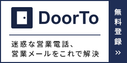 迷惑な営業電話、営業メールをこれで解決 DoorTo（ドアツー）