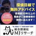 MJリサーチ綜合探偵社